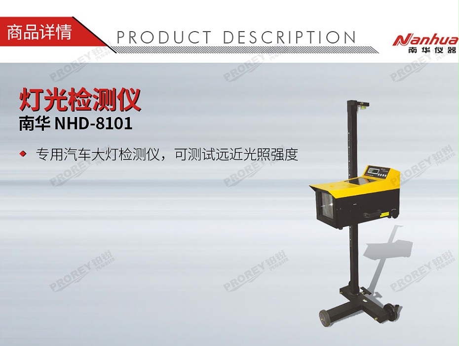 GW-140030005-南華 NHD-8101 燈光檢測(cè)儀-1