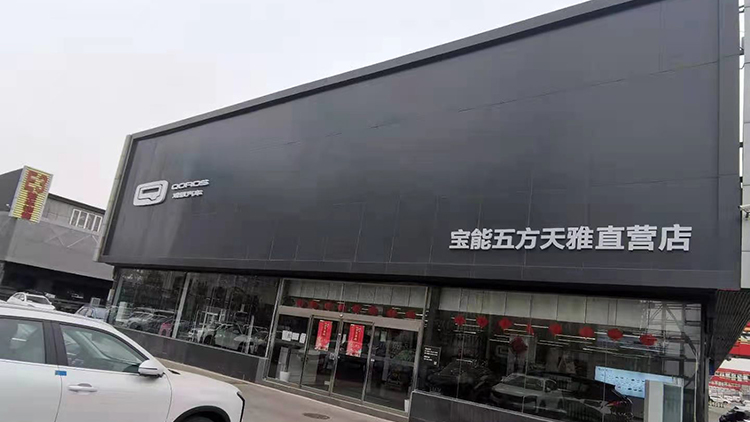 北京寶能4S店-北京五方天雅汽配城直營店