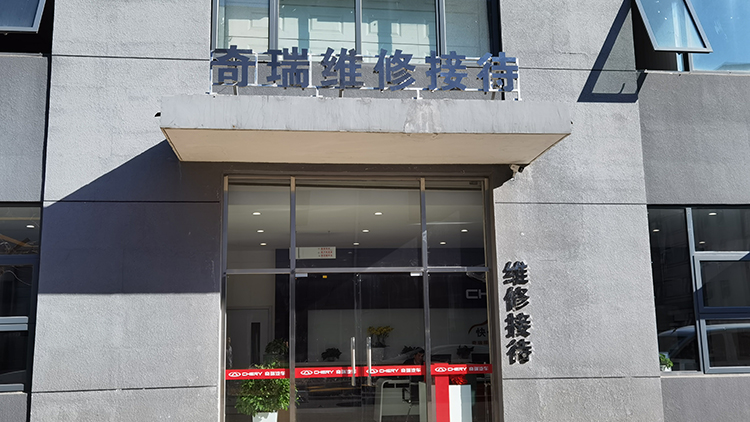 北京奇瑞4S店-鑫達潤成奇瑞4s店