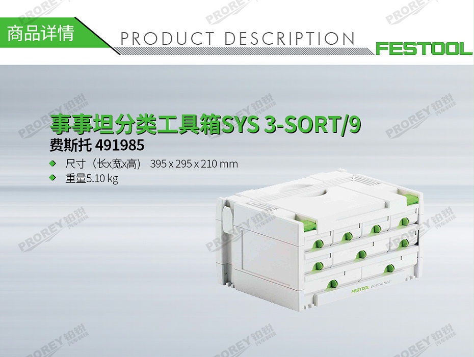 GW-140060421-費(fèi)斯托 491985 事事坦分類工具箱SYS 3-SORT-9-1