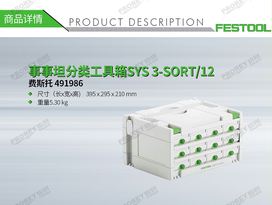 GW-140060422-費(fèi)斯托 491986 事事坦分類(lèi)工具箱SYS 3-SORT-12-1