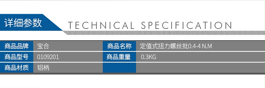 寶合0109201定值式扭力螺絲批0_02