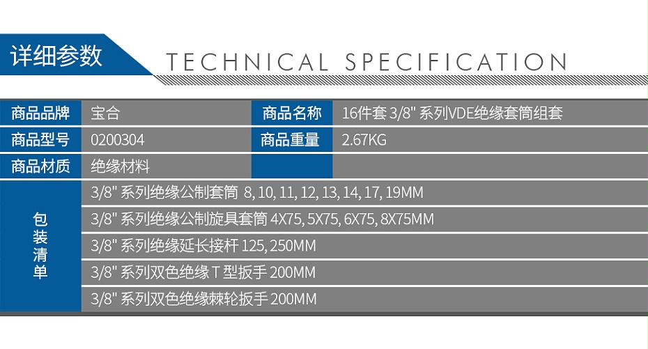 寶合0200304-16件套-10mm系列VDE絕緣套筒組套_02