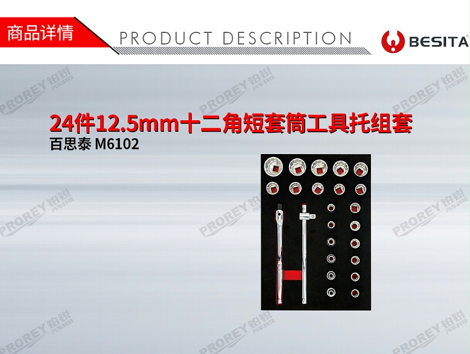 GW-24件12.5mm十二角短套筒工具托組套-1