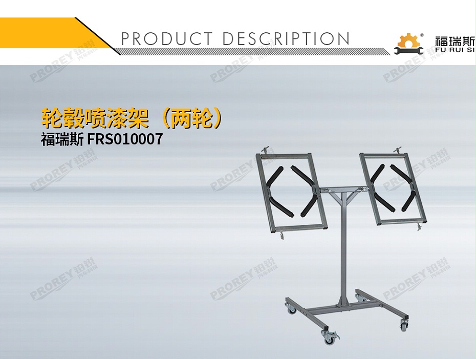 GW-150080038-福瑞斯 FRS010007 輪轂噴漆架(兩輪)-1