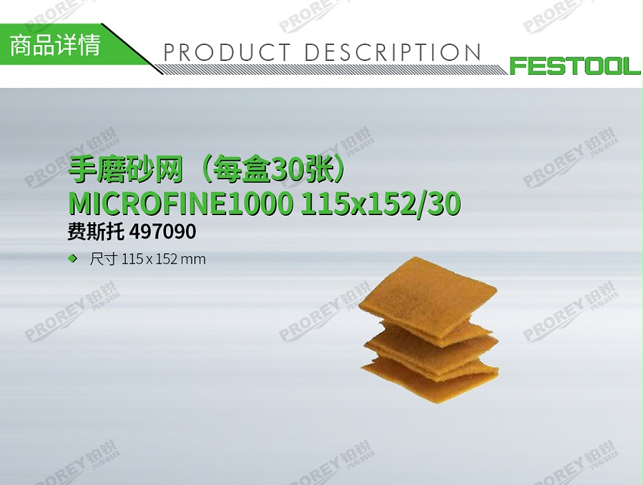 GW-140990260-費(fèi)斯托 497090 手磨砂網(wǎng)（每盒30張）MICROFINE1000 115x152-30-1