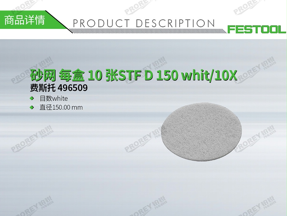 GW-140990257-費(fèi)斯托 496509 砂網(wǎng) 每盒 10 張STF D 150 whit-10X-1