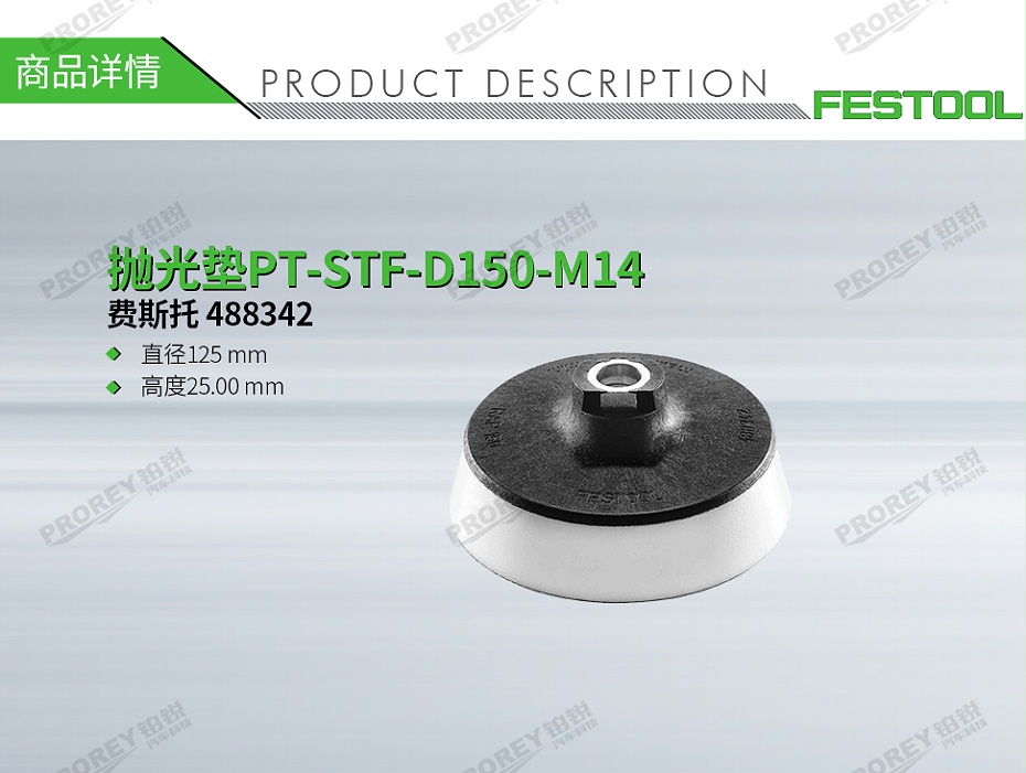 GW-140060399-費(fèi)斯托 488342 拋光墊PT-STF-D150-M14-1