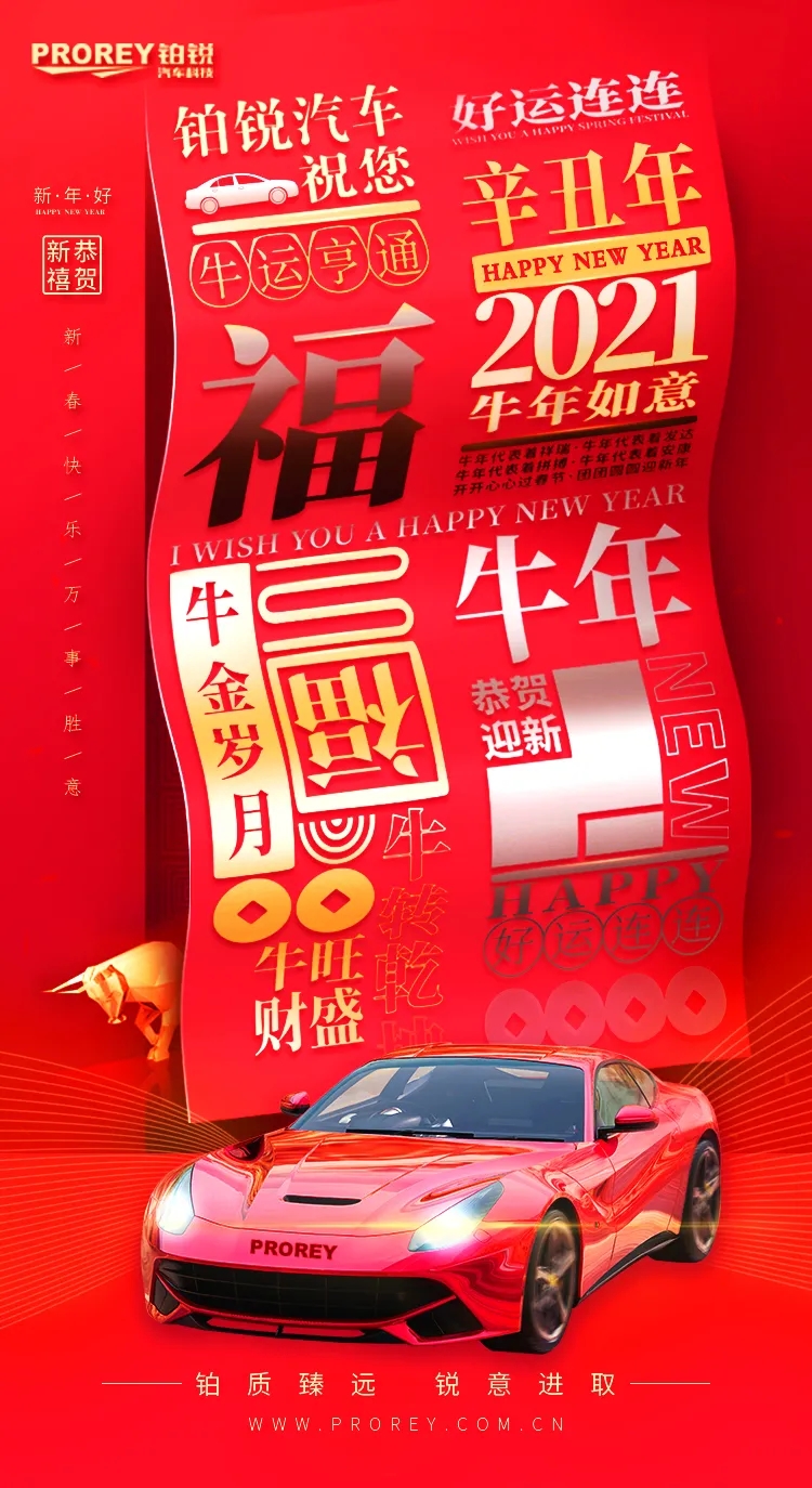 鉑銳汽車科技祝您新春快樂, 牛年大吉！.webp