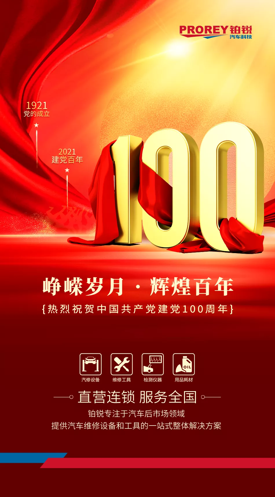 鉑銳汽車科技熱烈祝賀中國(guó)共產(chǎn)黨建黨100周年