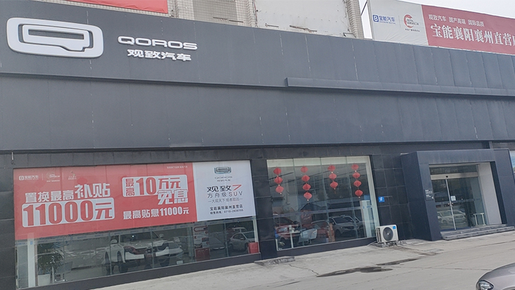 湖北寶能4S店-襄陽襄州直營店