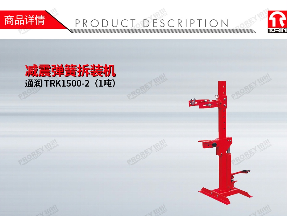 GW-100160003-通潤 TRK1500-2（1噸） 減震彈簧拆裝機(jī)-1