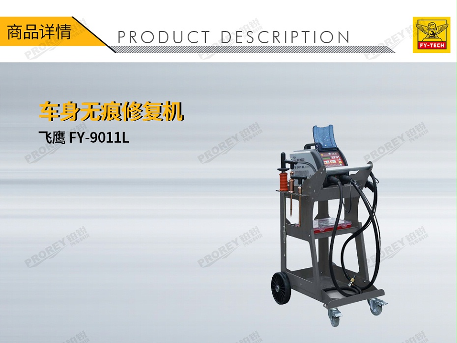 GW-140070118-飛鷹 FY-9011L 車(chē)身無(wú)痕修復(fù)機(jī)（數(shù)據(jù)復(fù)原）-1