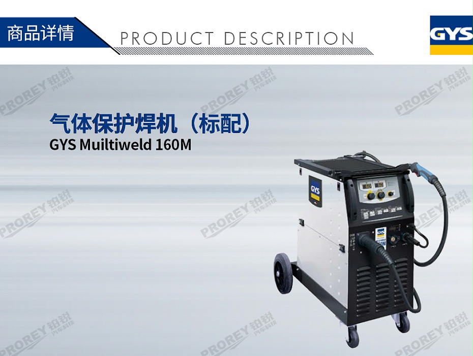 GW-140080123-GYS Muiltiweld 160M 鐵車身氣體保護(hù)焊機(jī) 氣體保護(hù)焊機(jī)（標(biāo)配）-1