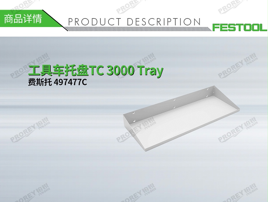 GW-140060112-費(fèi)斯托 497477C 工具車(chē)托盤(pán)TC 3000 Tray-1