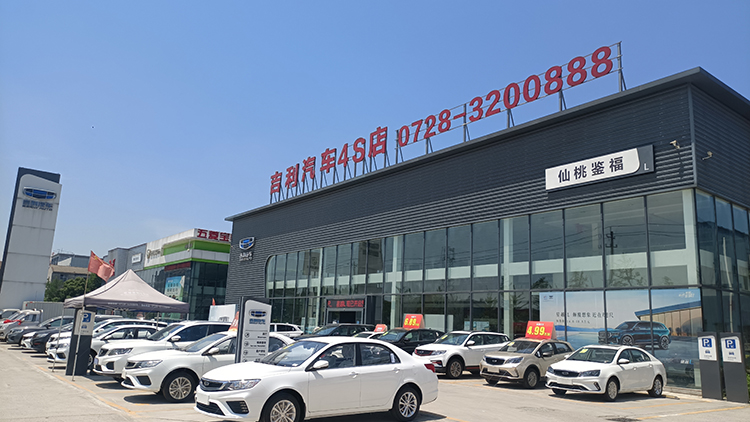 湖北吉利汽車4S店-仙桃鑒福