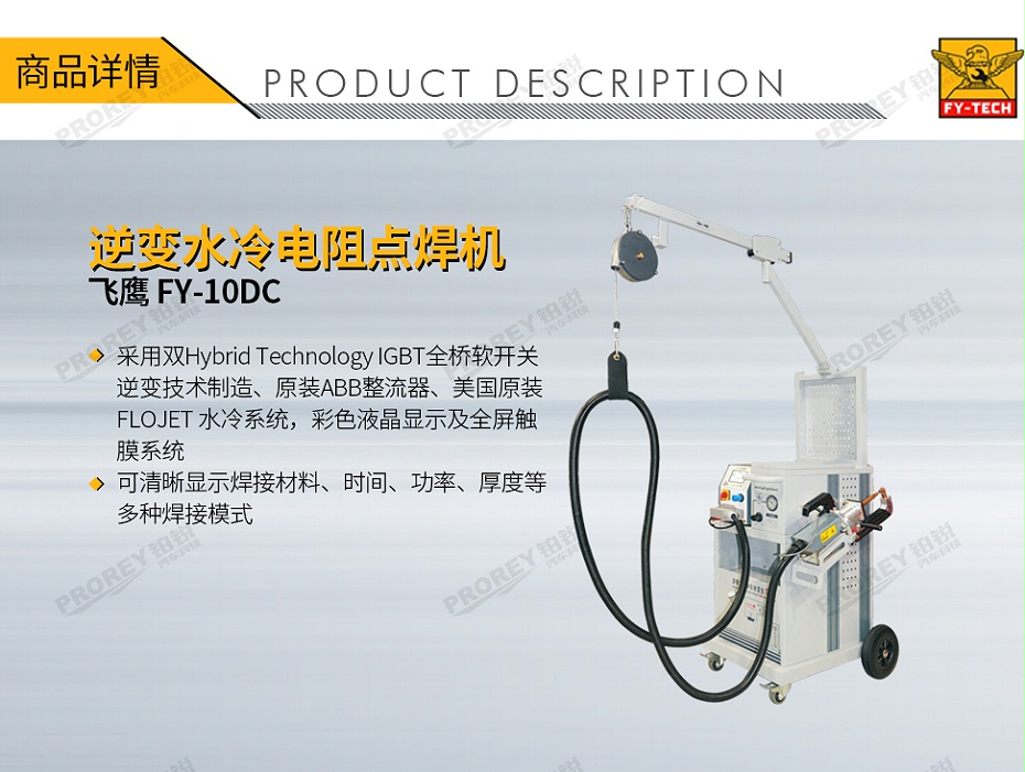 GW-140080078-飛鷹 FY-10DC 逆變水冷電阻點(diǎn)焊機(jī)-1