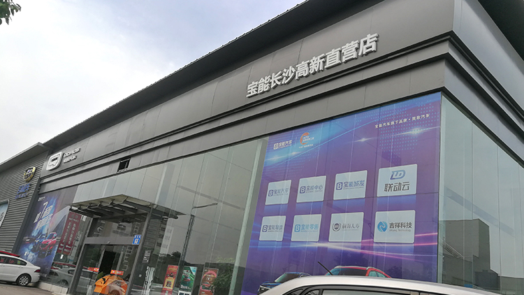 湖南寶能4S店-長沙高新區(qū)寶能