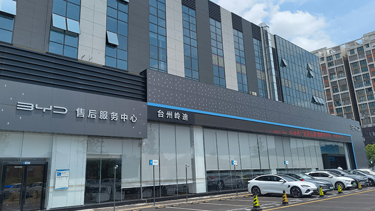 浙江比亞迪4S店-臺州廣成嶺迪新能源