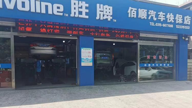 河北汽修店-佰順汽車快保店