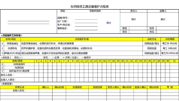 汽車4S店-輪胎拆胎機(jī) 設(shè)備維護(hù)點(diǎn)檢表