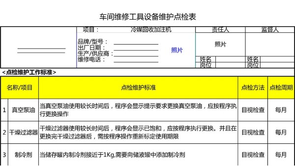 汽車4S店-冷媒回收加注機(jī) 設(shè)備維護(hù)點(diǎn)檢表