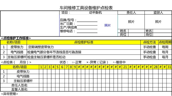 汽車4S店-動平衡機(jī) 設(shè)備維護(hù)點(diǎn)檢表