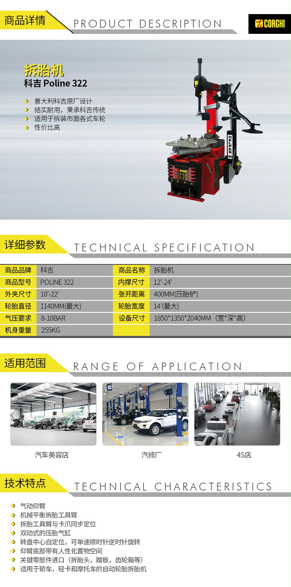 科吉-Poline-322-拆胎機_01