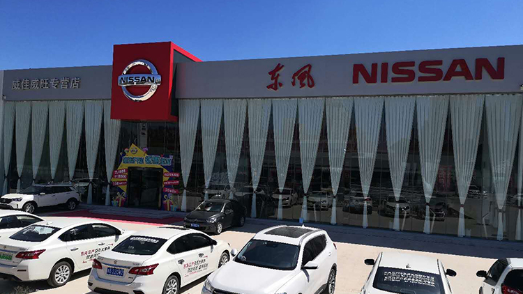 河南東風(fēng)日產(chǎn)4S店-許昌威佳威旺