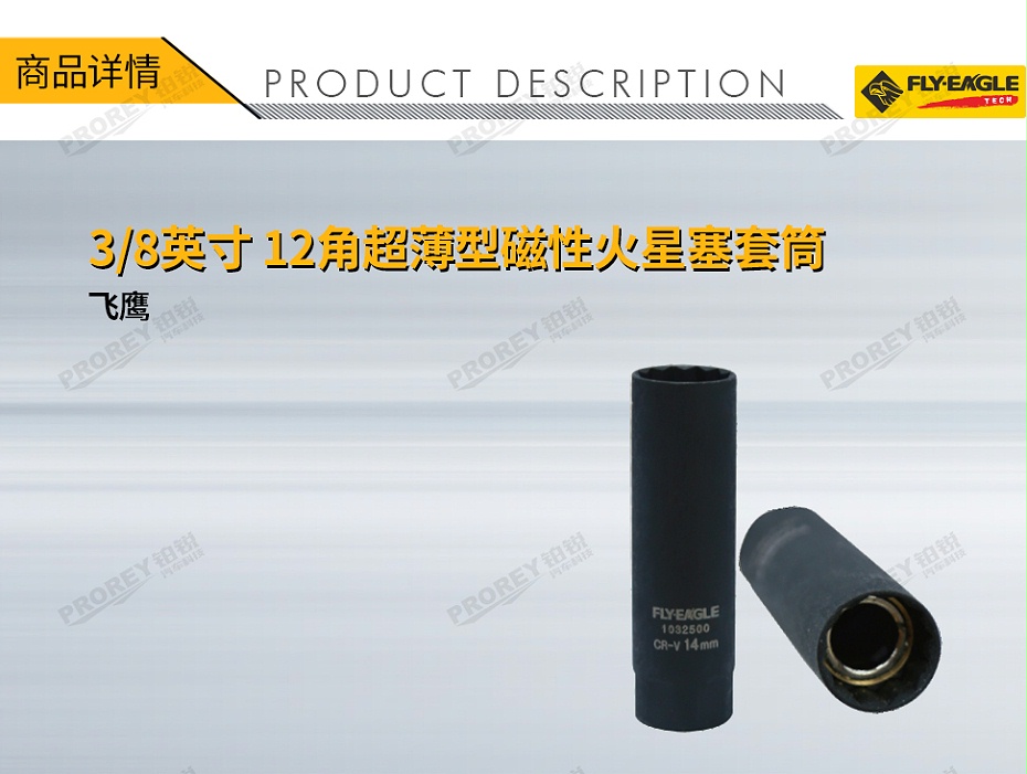 GW-130036385-飛鷹 1032500 38英寸 超薄型磁性火星塞套筒 12角x14mm-1