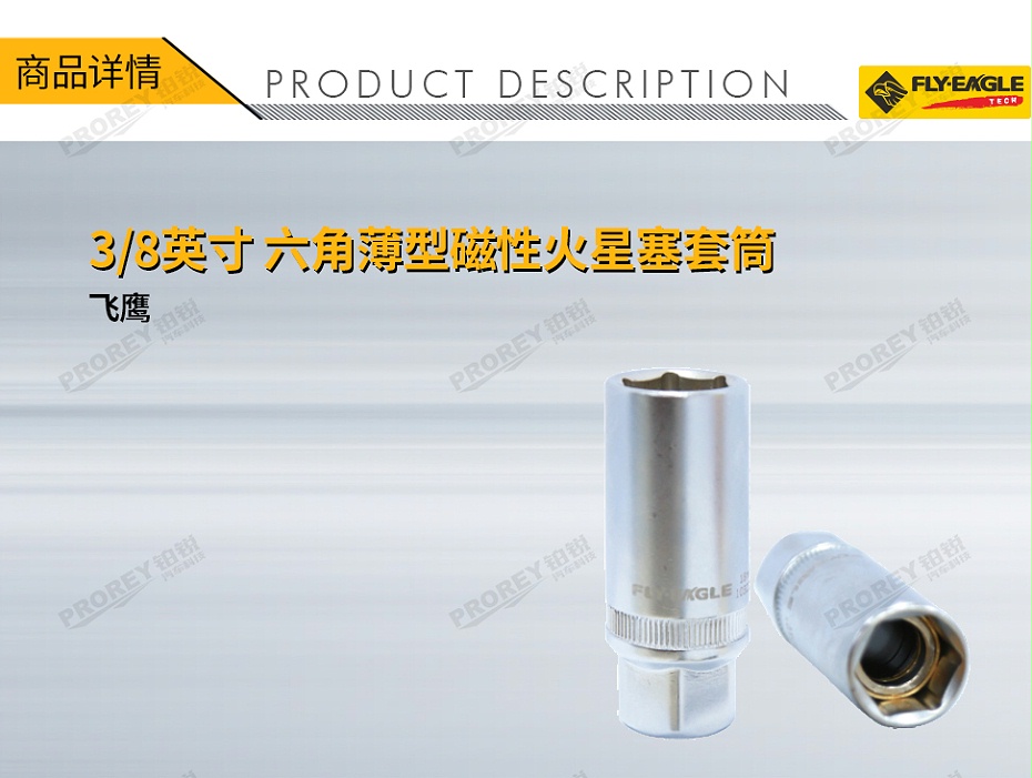 GW-130036386-飛鷹 1032720 38英寸 薄型磁性火星塞套筒 6角x16mm-1