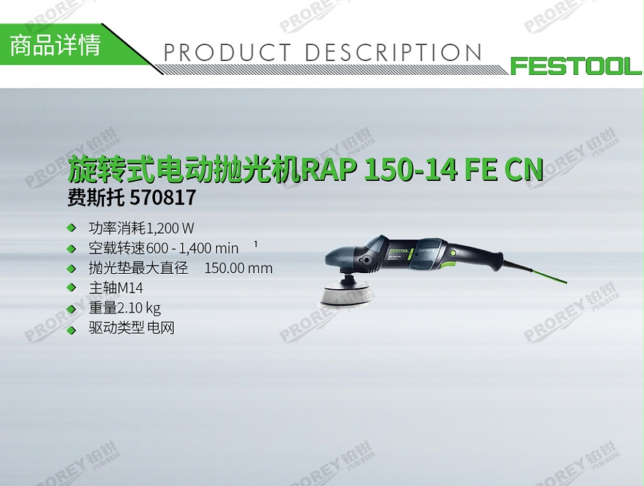 GW-130010062-費(fèi)斯托 570817 旋轉(zhuǎn)式電動(dòng)拋光機(jī)RAP 150-14 FE CN-1