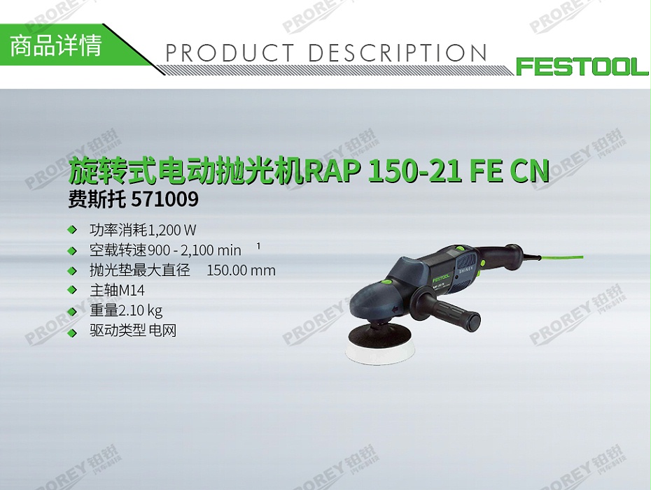 GW-130010063-費斯托 571009 旋轉(zhuǎn)式電動拋光機RAP 150-21 FE CN-1