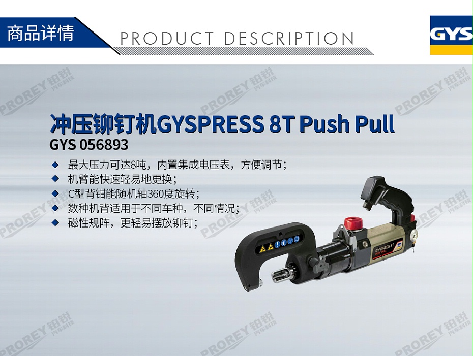 GW-140990799-GYS 056893 沖壓鉚釘機(jī)GYSPRESS 8T Push Pull-1