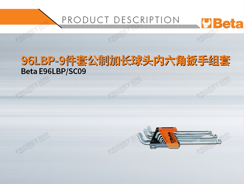 GW-130032778-BETA E96LBP SC09 96LBP-9件套公制加長(zhǎng)球頭內(nèi)六角扳手組套-1