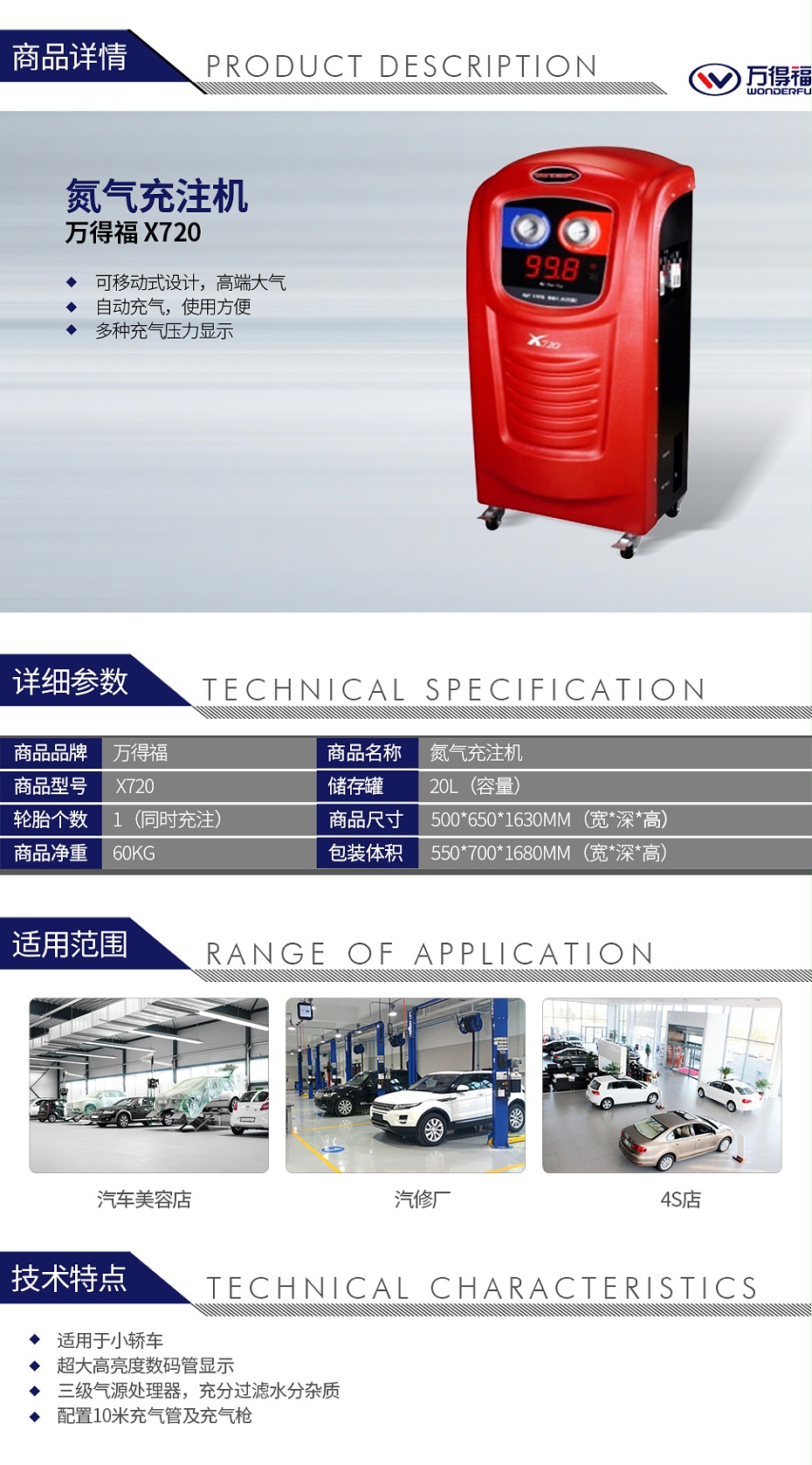 萬(wàn)得福 X720 氮?dú)獬渥C(jī)