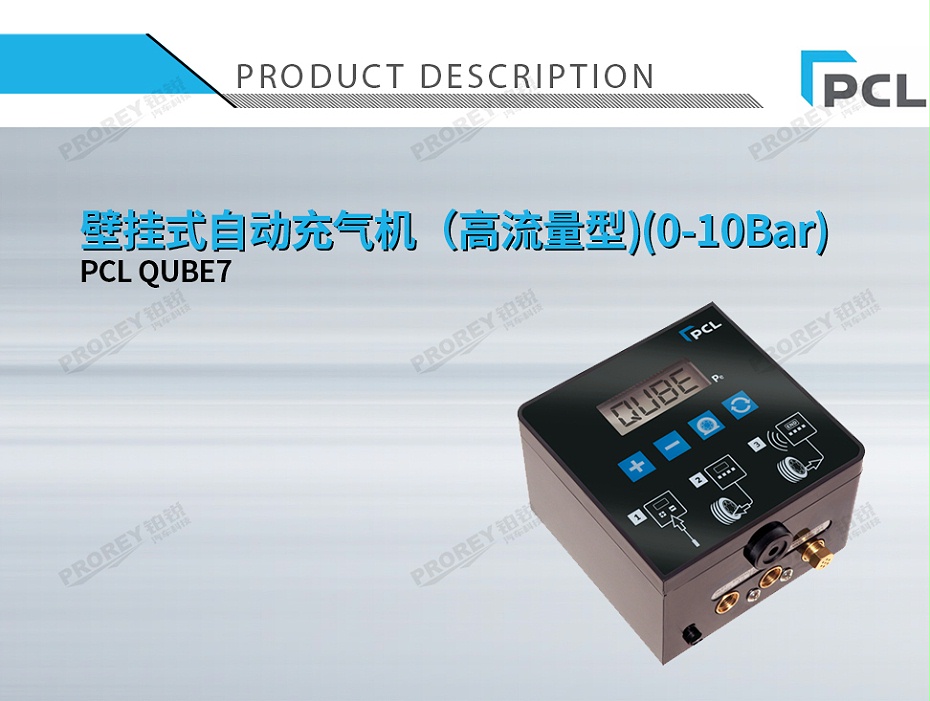 GW-110030003-PCL QUBE7 壁掛式自動充氣機（高流量型)(0-10Bar)-1