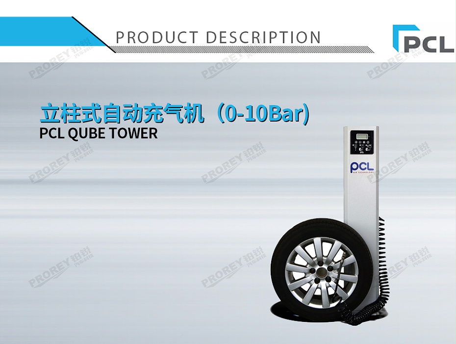 GW-110030068-PCL QUBE TOWER 立柱式自動(dòng)充氣機(jī)（0-10Bar)-1