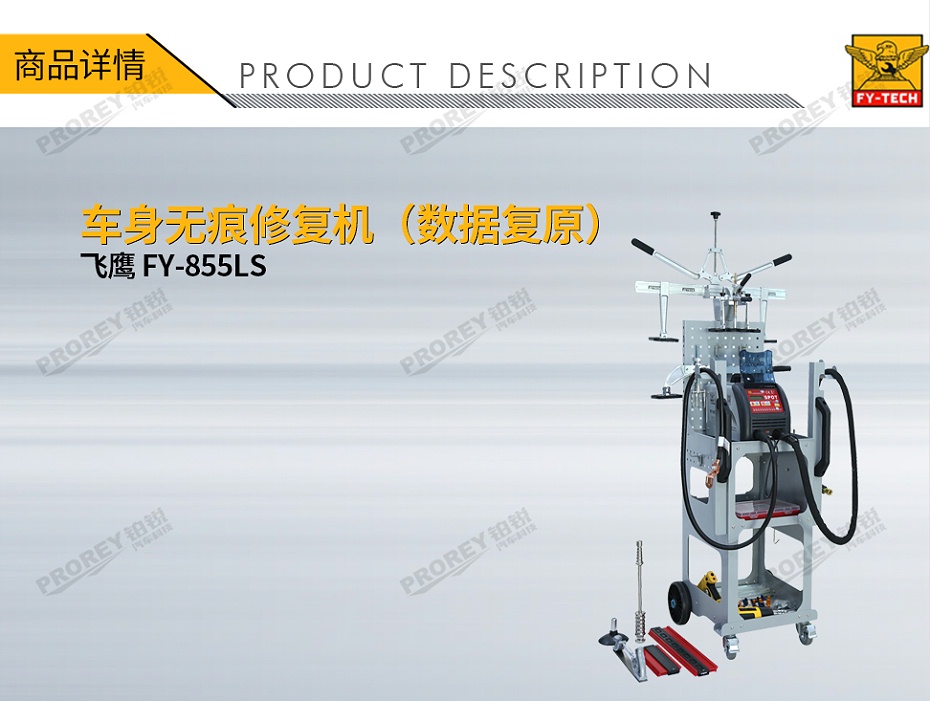 GW-140070135-飛鷹 FY-855LS 車身無痕修復(fù)機(jī)（數(shù)據(jù)復(fù)原）-1