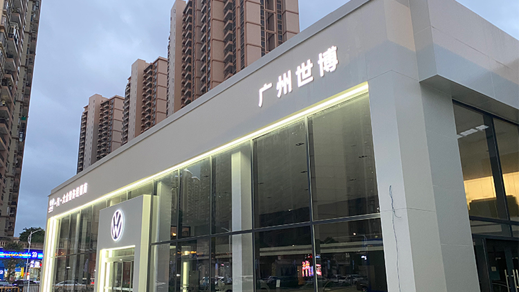 廣東一汽大眾4S店-廣州世博汽車