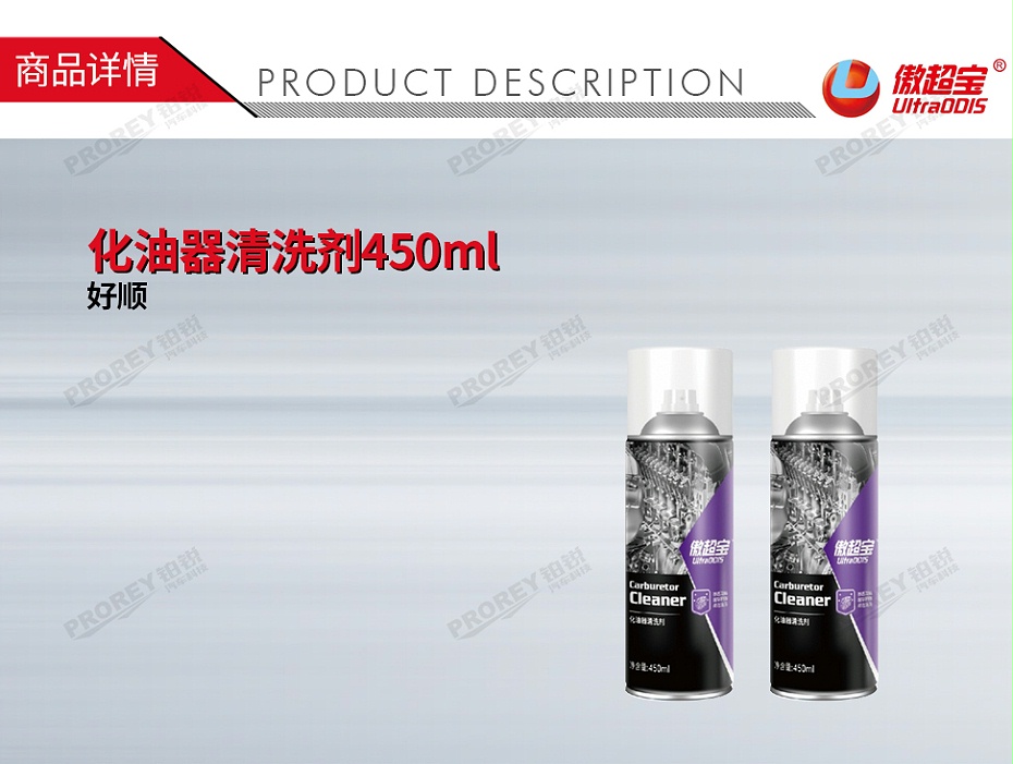 GW-180080412-傲超寶 450ML 瓶 化油器清洗劑450ml-1