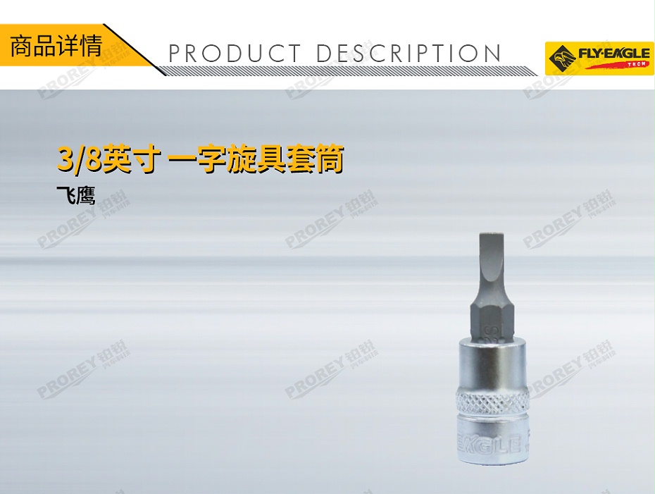 GW-130036212-飛鷹 1310420 38英寸xL48旋具套筒 一字 FD5.5x1.0mm-1