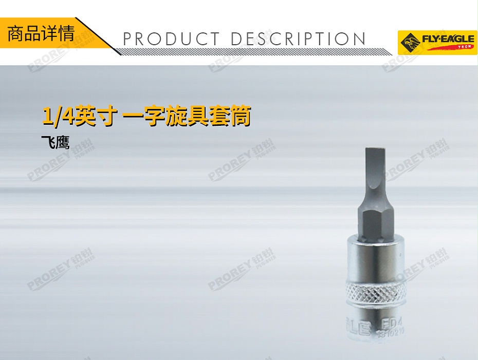 GW-130036146-飛鷹 1310210 14英寸 旋具套筒 一字 FD4x0.8mm-1