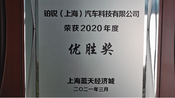 鉑銳榮獲藍(lán)天經(jīng)濟(jì)城頒發(fā)的“2020年度優(yōu)勝獎(jiǎng)”的榮譽(yù)