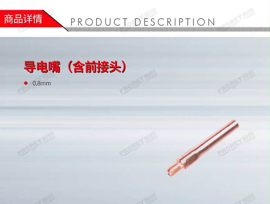 GW-140990773-LOCAL 0.8mm 導(dǎo)電嘴(含前接頭)-1