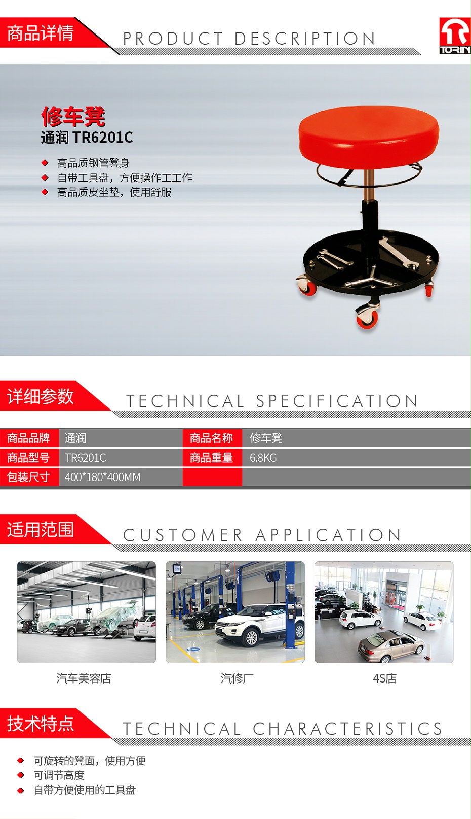 通潤 TR6201C 修車凳