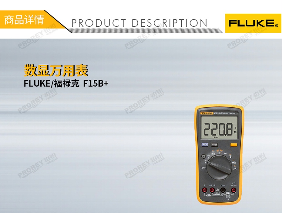 GW-120030012-FLUKE福祿克 F15B+ 數(shù)顯萬用表-1