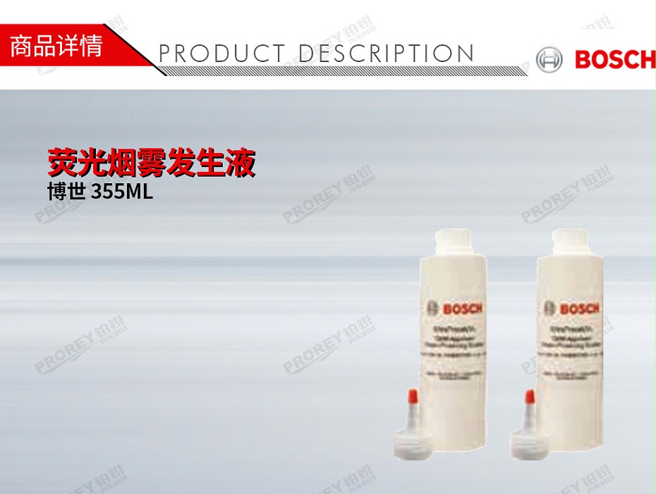 GW-120990005-Bosch博世 355ML 熒光煙霧發(fā)生液-1