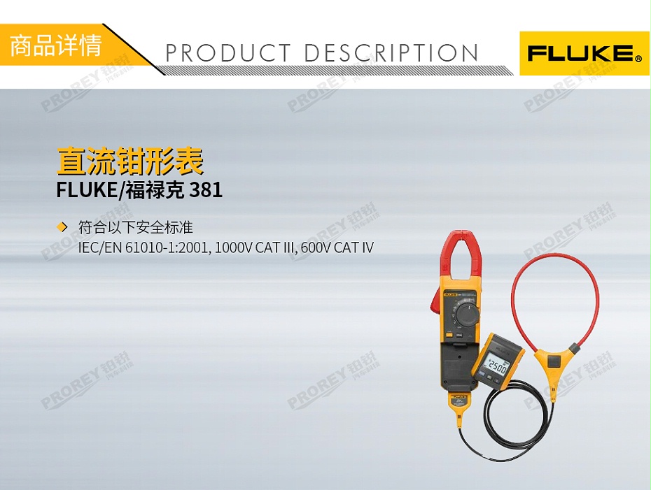 GW-120300013-FLUKE 福祿克 381 直流鉗形表-1