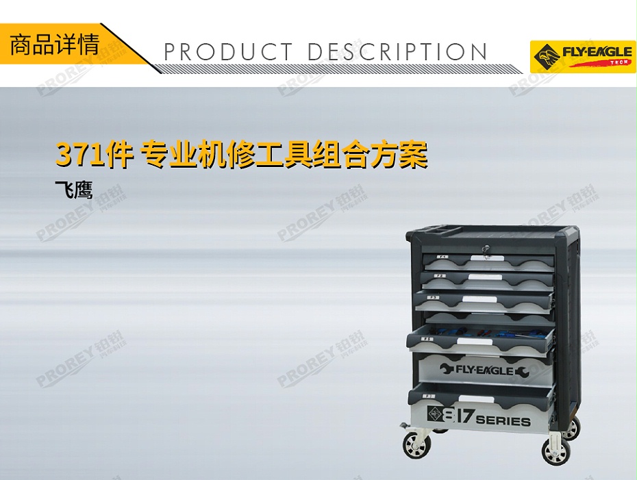 GW-130990090-飛鷹 0113700 371件-專業(yè)機(jī)修工具組合方案-1